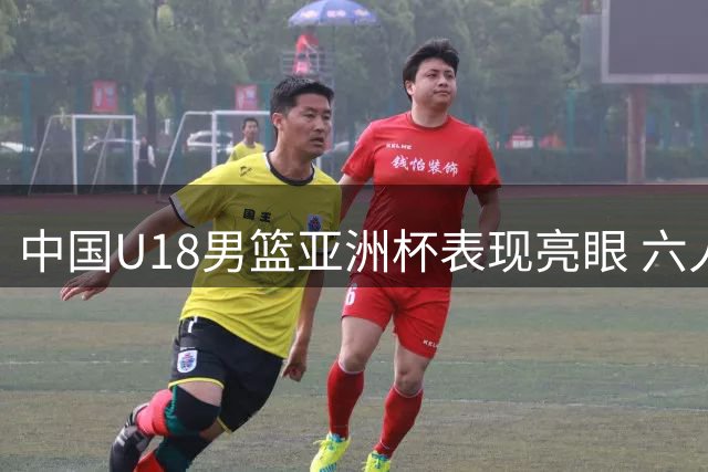 中国U18男篮亚洲杯表现亮眼 六人得分两位数轻取卡塔尔