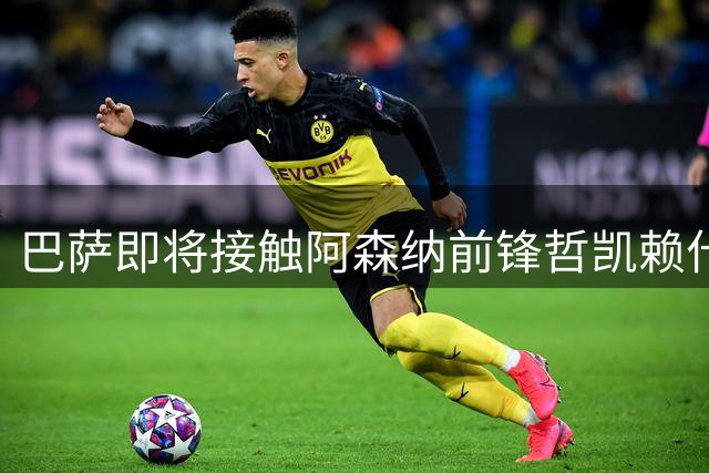 巴萨即将接触阿森纳前锋哲凯赖什 或将成托雷斯替代者