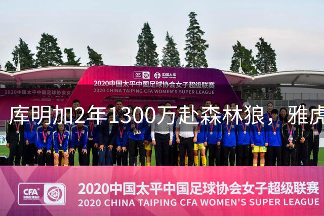 库明加2年1300万赴森林狼，雅虎记者：短板未消但双赢可期