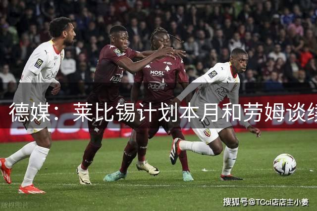 德媒：莱比锡计划本月和劳姆谈续约，避免其明夏自由身离队