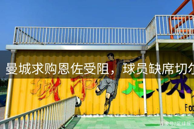曼城求购恩佐受阻，球员缺席切尔西周末赛事