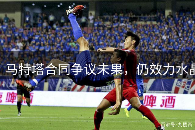 马特塔合同争议未果，仍效力水晶宫